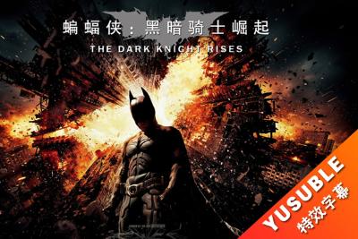 [HDR]蝙蝠侠：黑暗骑士崛起.双语国配简繁4特效.2012.4K.UHD