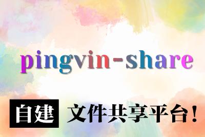 NAS Docker一键部署Pingvin Share