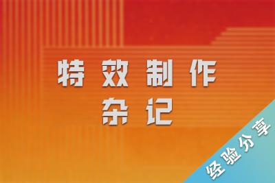 特效制作杂记