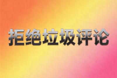 禁止回复数字和字母等无意义内容