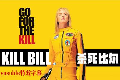 [HDR]杀死比尔.2003.4K.UHD.双语/国配简繁4特效