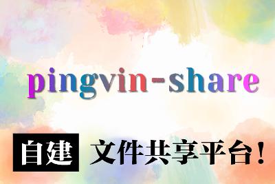 NAS Docker一键部署Pingvin Share