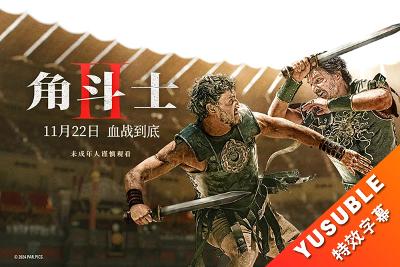 [HDR&SDR]角斗士2.双语/国配简繁4特效.2024.4K&1080p