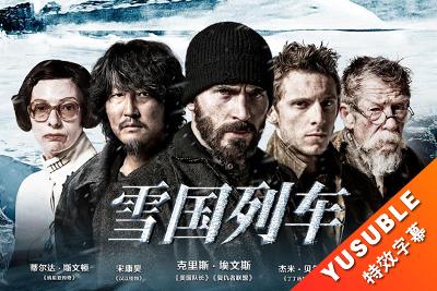 [HDR]雪国列车.双语/国配简繁4特效.2013.4K.UHD