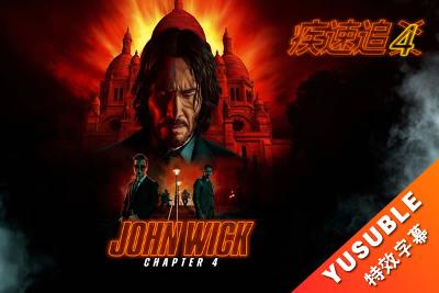 [HDR]疾速追杀4.双语/国配简繁4特效.2023.4K.UHD