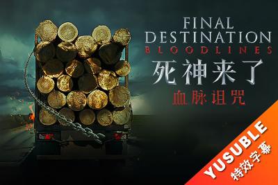 [HDR]死神来了6：血脉诅咒.双语/国配简繁4特效.2025.4K.UHD