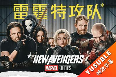 [SDR&HDR]雷霆特攻队*.双语/国配简繁4特效.2025.4K&1080p