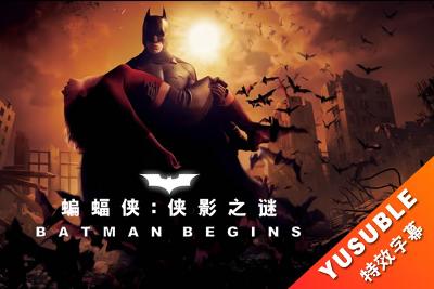 [HDR]蝙蝠侠：侠影之谜.双语/国配简繁6特效.2005.4K.UHD