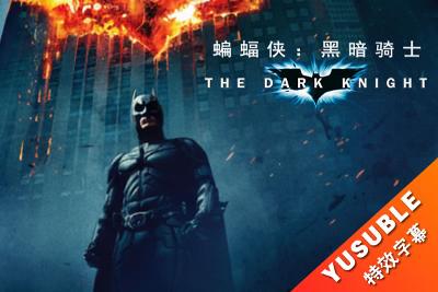 [HDR]蝙蝠侠：黑暗骑士.双语国配简繁4特效.2008.4K.UHD