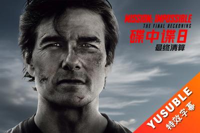 [SDR&HDR]碟中谍8：最终清算.2025.双语国配简繁4特效