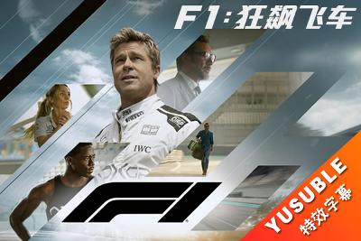[HDR]F1：狂飙飞车.双语国配简繁4特效.2025.4K.UHD