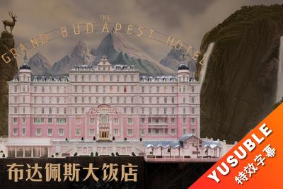 [HDR]布达佩斯大饭店.双语国配简繁4特效.2014.4K.UHD