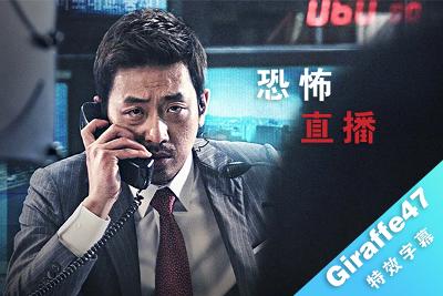 [SDR]恐怖直播.2013.简体/纬来/东森.3特效字幕