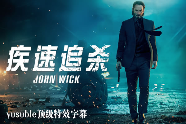 [HDR]疾速追杀.2014.4K.UHD.双语/简繁4特效