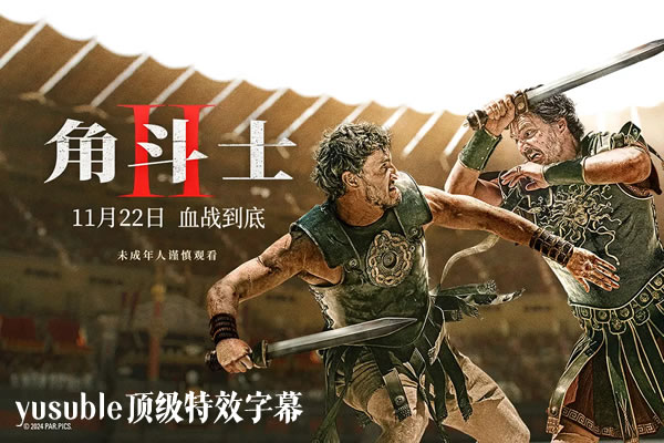 [HDR&SDR]角斗士2.2024.4K&1080p.双语/国配简繁4特效