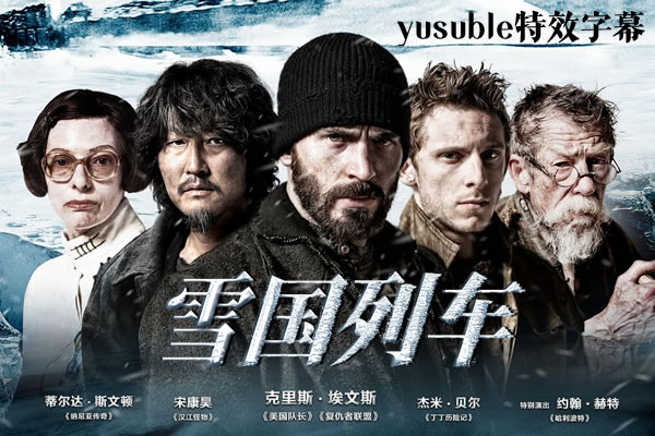 [HDR]雪国列车.2013.4K.UHD.双语/国配简繁4特效